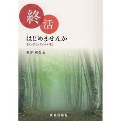 終活はじめませんか―エンディングノート付 [単行本]