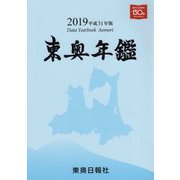 東奥年鑑〈2019(平成31年版)〉 [事典辞典]