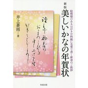 美しいかなの年賀状―絵模様のあるはがきや料紙に毛筆で書く新春のご挨拶 新版 [全集叢書]