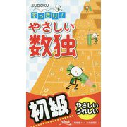 すっきり!やさしい数独 [新書]