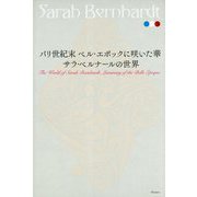 サラ・ベルナールの世界―パリ世紀末ベル・エポックに咲いた華 [単行本]
