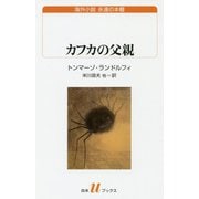 カフカの父親(白水uブックス―海外小説永遠の本棚) [新書]