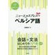ニューエクスプレスプラス ペルシア語 [単行本]
