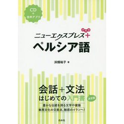 ニューエクスプレスプラス ペルシア語 [単行本]