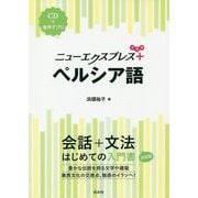 ニューエクスプレスプラス ペルシア語 [単行本]