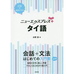 ヨドバシ Com ニューエクスプレスプラス タイ語 単行本 通販 全品無料配達