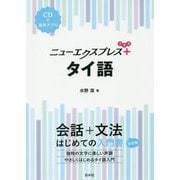 ニューエクスプレスプラス タイ語 [単行本]