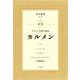 対訳 フランス語で読む「カルメン」(CD付) [単行本]