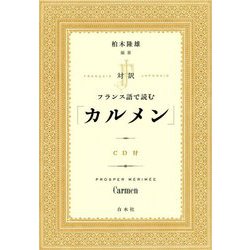 対訳 フランス語で読む「カルメン」(CD付) [単行本]