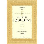 対訳 フランス語で読む「カルメン」(CD付) [単行本]