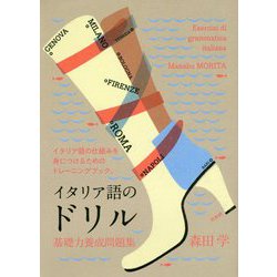 イタリア語のドリル―基礎力養成問題集 [単行本]