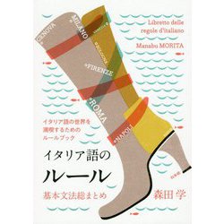 イタリア語のルール―基本文法総まとめ [単行本]