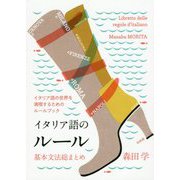 イタリア語のルール―基本文法総まとめ [単行本]