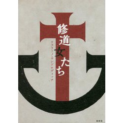 修道女たち [単行本]