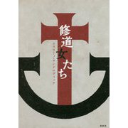 修道女たち [単行本]