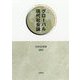 グローバル現代社会論 [単行本]