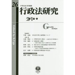行政法研究〈第26号〉 [全集叢書]