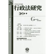 行政法研究〈第26号〉 [全集叢書]