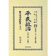 平民政治〈下巻(第1分冊)〉 復刻版 (日本立法資料全集〈別巻1202〉) [全集叢書]