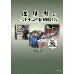 度量衡とベトナムの植民地社会 [単行本]