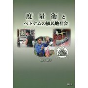 度量衡とベトナムの植民地社会 [単行本]