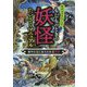 もしものときの妖怪たいさくマニュアル―海や水辺にあらわれる妖怪 [全集叢書]