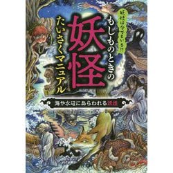 もしものときの妖怪たいさくマニュアル―海や水辺にあらわれる妖怪 [全集叢書]