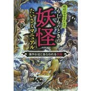もしものときの妖怪たいさくマニュアル―海や水辺にあらわれる妖怪 [全集叢書]