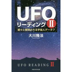 ヨドバシ Com Ufoリーディング 2 続々と解明される宇宙人データ7 単行本 通販 全品無料配達