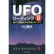 UFOリーディング〈2〉続々と解明される宇宙人データ7 [単行本]