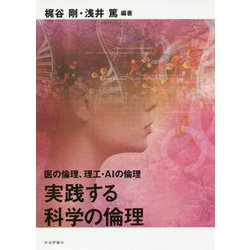 実践する科学の倫理―医の倫理、理工・AIの倫理 [単行本]