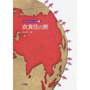 衣食住の旅（ジオとグラフィーの旅〈4〉） [単行本]