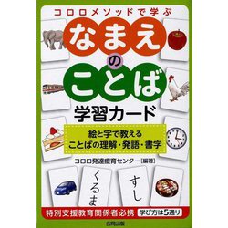 コロロメソッドで学ぶ なまえのことば学習カード―絵と字で教えることばの理解・発語・書字 [単行本]