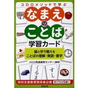 コロロメソッドで学ぶ なまえのことば学習カード―絵と字で教えることばの理解・発語・書字 [単行本]