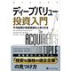 ディープバリュー投資入門―平均回帰が割安銘柄を上昇させる(ウィザードブックシリーズ〈268〉) [単行本]