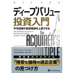ディープバリュー投資入門―平均回帰が割安銘柄を上昇させる(ウィザードブックシリーズ〈268〉) [単行本]