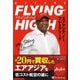 フライング・ハイ―エアアジア、F1、プレミアリーグ(ウィザードブックシリーズ〈267〉) [単行本]