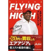 フライング・ハイ―エアアジア、F1、プレミアリーグ(ウィザードブックシリーズ〈267〉) [単行本]
