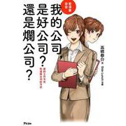 看漫畫學習我的公司、是好公司?還是爛公司?－新的工作方式和選擇公司的方式 [単行本]