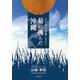 菊に挑んだ沖縄―天皇の捨て子"沖縄"を生きる [単行本]