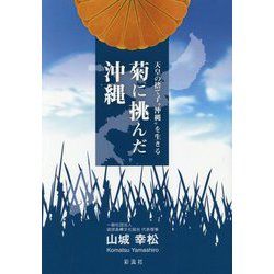 菊に挑んだ沖縄―天皇の捨て子"沖縄"を生きる [単行本]