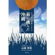 菊に挑んだ沖縄―天皇の捨て子"沖縄"を生きる [単行本]