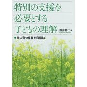 特別の支援を必要とする子どもの理解―共に育つ保育を目指して [単行本]