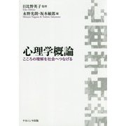 心理学概論―こころの理解を社会へつなげる [単行本]