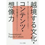 越境する文化・コンテンツ・想像力―トランスナショナル化するポピュラー・カルチャー [単行本]