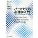 パーソナリティ心理学入門―ストーリーとトピックで学ぶ心の個性 [単行本]