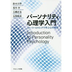 パーソナリティ心理学入門―ストーリーとトピックで学ぶ心の個性 [単行本]