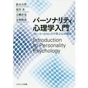 パーソナリティ心理学入門―ストーリーとトピックで学ぶ心の個性 [単行本]