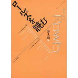 ロールズを読む [単行本]