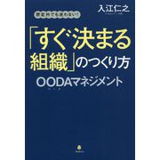 想定外でも迷わない!「すぐ決まる組織」のつくり方―OODAマネジメント [単行本]